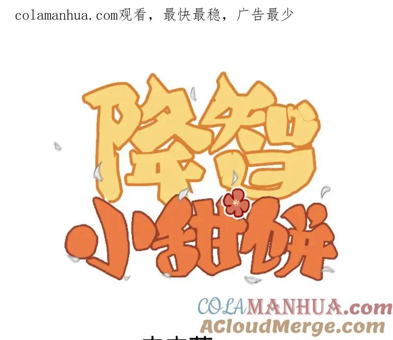 《降智小甜饼》第32-33话 最可爱的吸血鬼 第1页