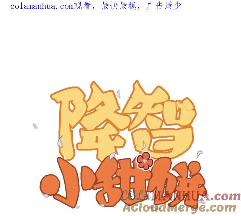 《降智小甜饼》第304-305话 地底的客人 第1页