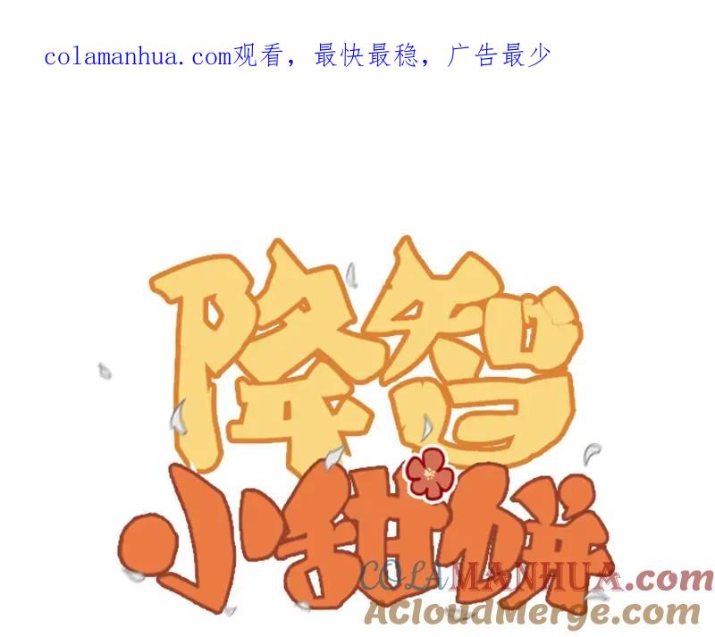《降智小甜饼》第308-309话 情敌？ 第1页