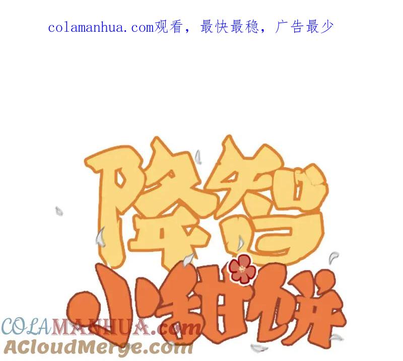 《降智小甜饼》第314-315话 失忆 第1页