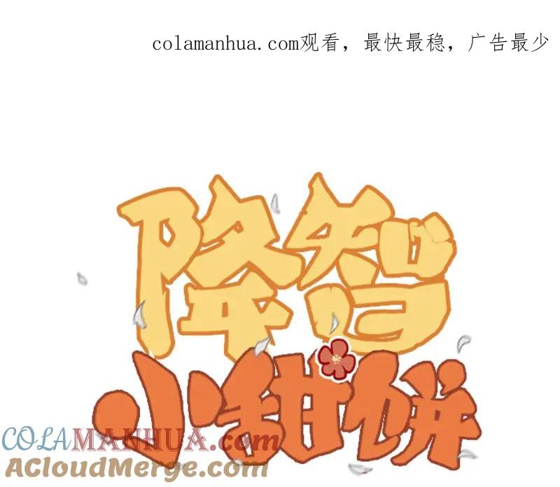 《降智小甜饼》第316-317话 长大之后 第1页