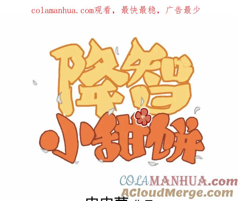 《降智小甜饼》第34-36话 我说喜欢你 第1页