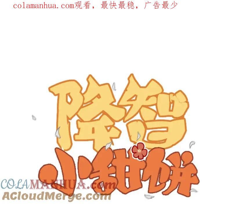 《降智小甜饼》第324-325话 想吃 第1页