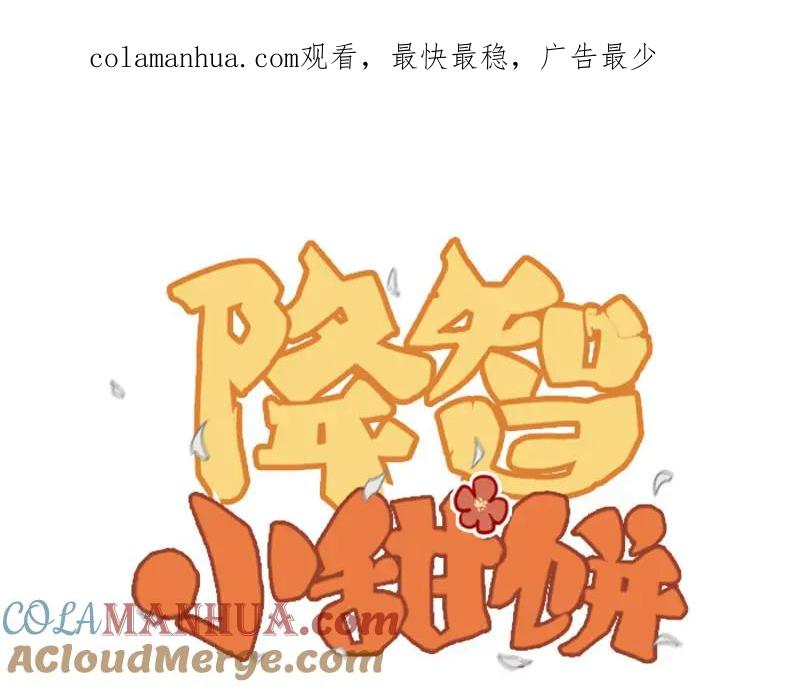 《降智小甜饼》第328-329话 吃掉你~ 第1页