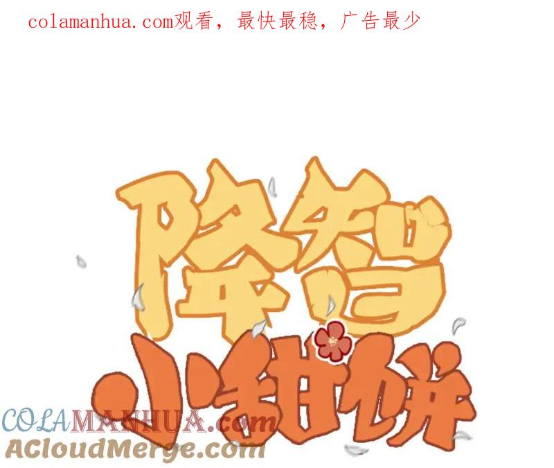 《降智小甜饼》第332-333话 一线希望？ 第1页