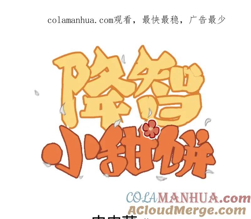 《降智小甜饼》第338-339话 回到他身边 第1页