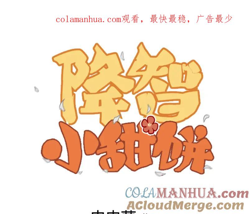 《降智小甜饼》第340-341话 第一个食物 第1页