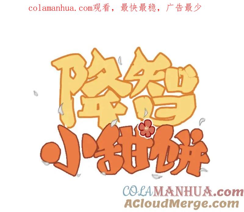 《降智小甜饼》第37-38话 变身 第1页