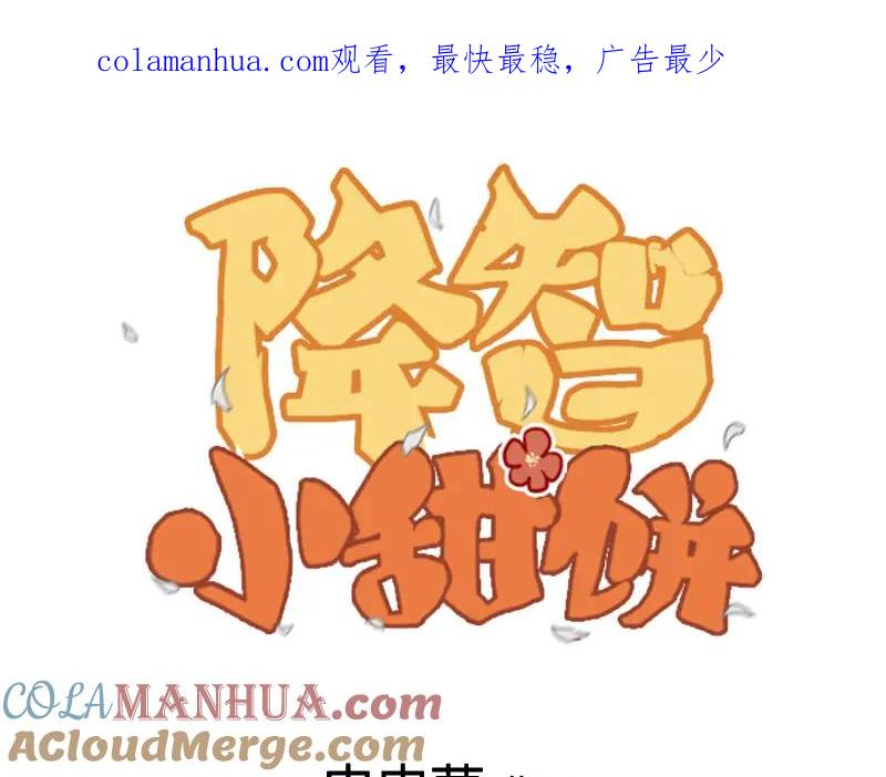 《降智小甜饼》第344-345话 交易 第1页