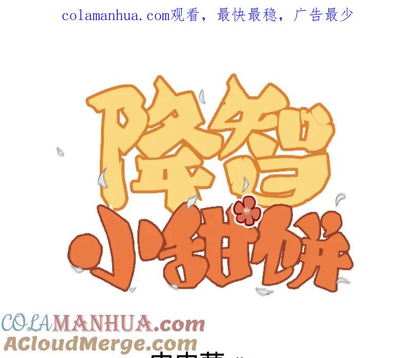 《降智小甜饼》第346-347话 垃圾食品 第1页