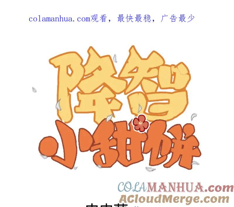 《降智小甜饼》第352-353话 他的翅膀 第1页