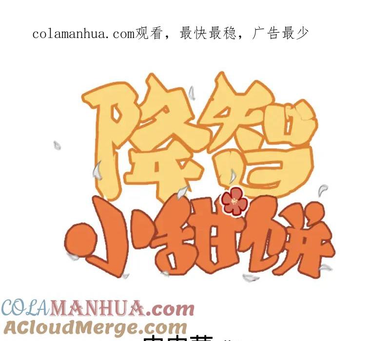 《降智小甜饼》第354-355话 再见 第1页