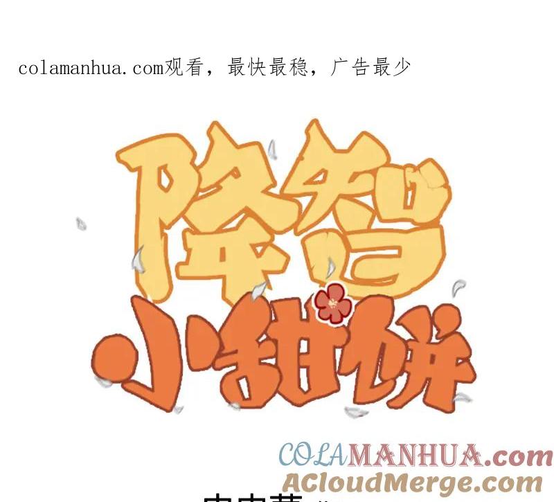 《降智小甜饼》第358-359话 见家长了？ 第1页
