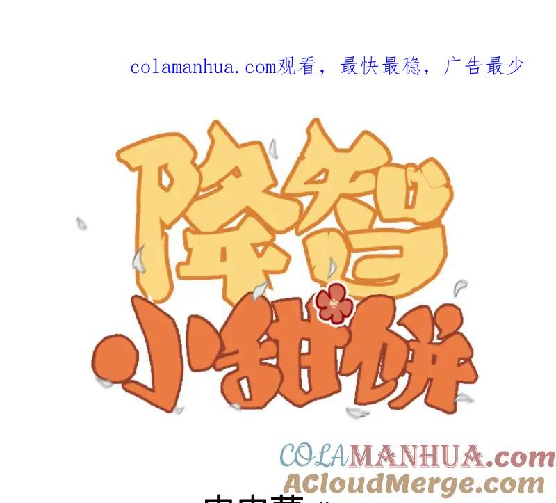 《降智小甜饼》第362-363话 权谋！ 第1页