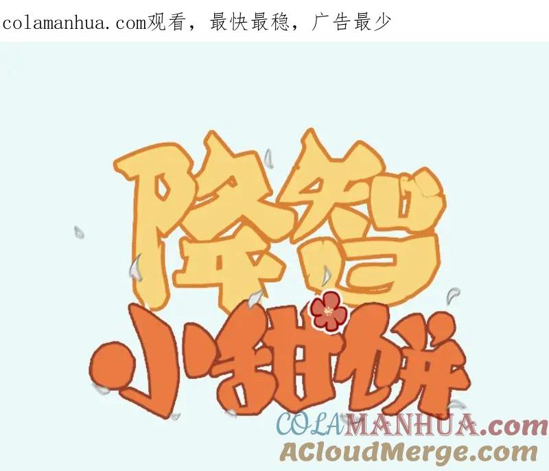 《降智小甜饼》第39-40话 道士 第1页