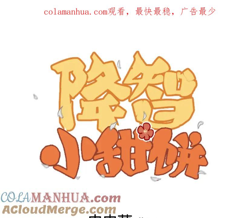 《降智小甜饼》第364-365话 是恋爱哇~ 第1页