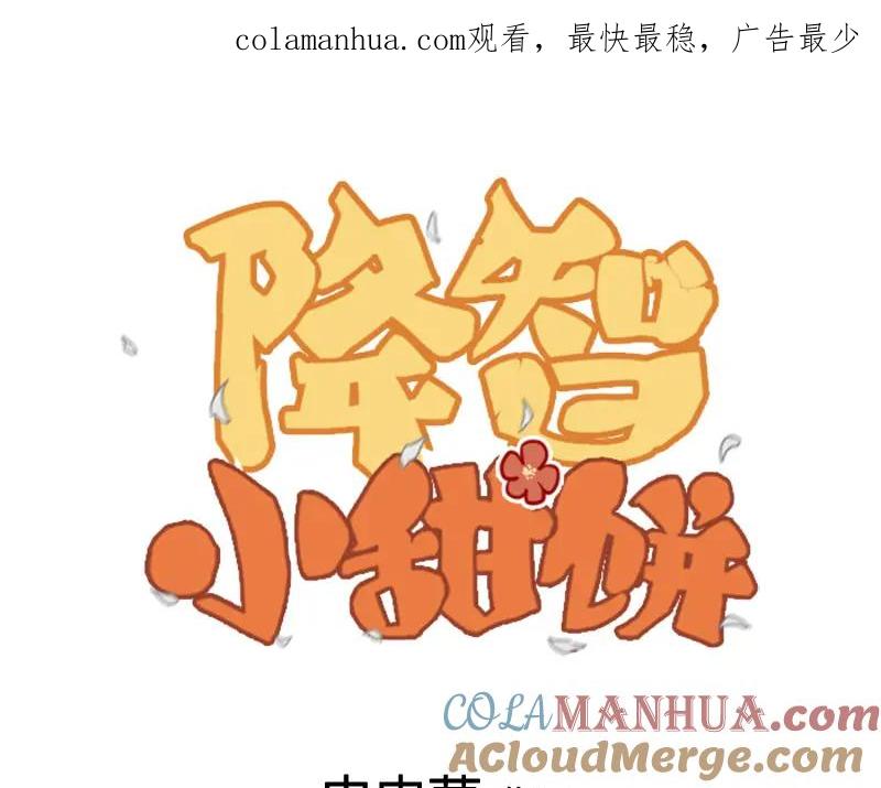 《降智小甜饼》第366-367话 登基！ 第1页