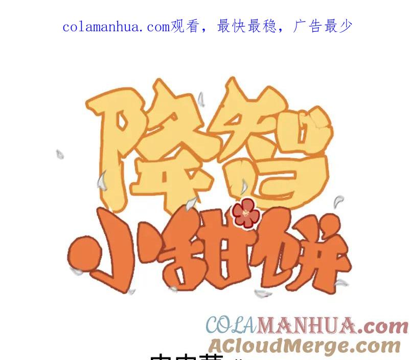 《降智小甜饼》第368-369话 大团圆 第1页