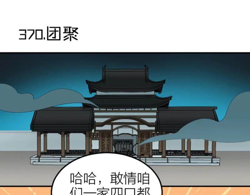 《降智小甜饼》第370-371话 合家欢 第3页