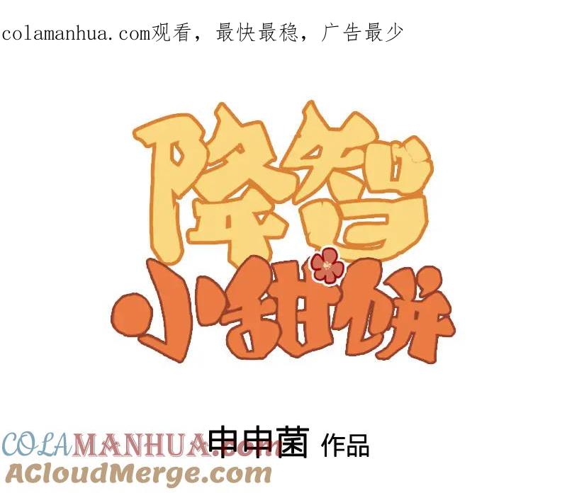 《降智小甜饼》第372-373话 前世怨侣 第1页