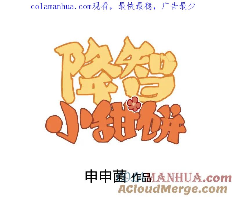 《降智小甜饼》第374-375话 心动则亡 第1页
