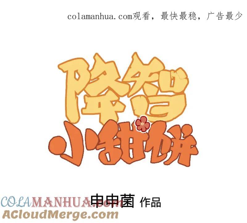 《降智小甜饼》第378-379话 超速行驶！ 第1页