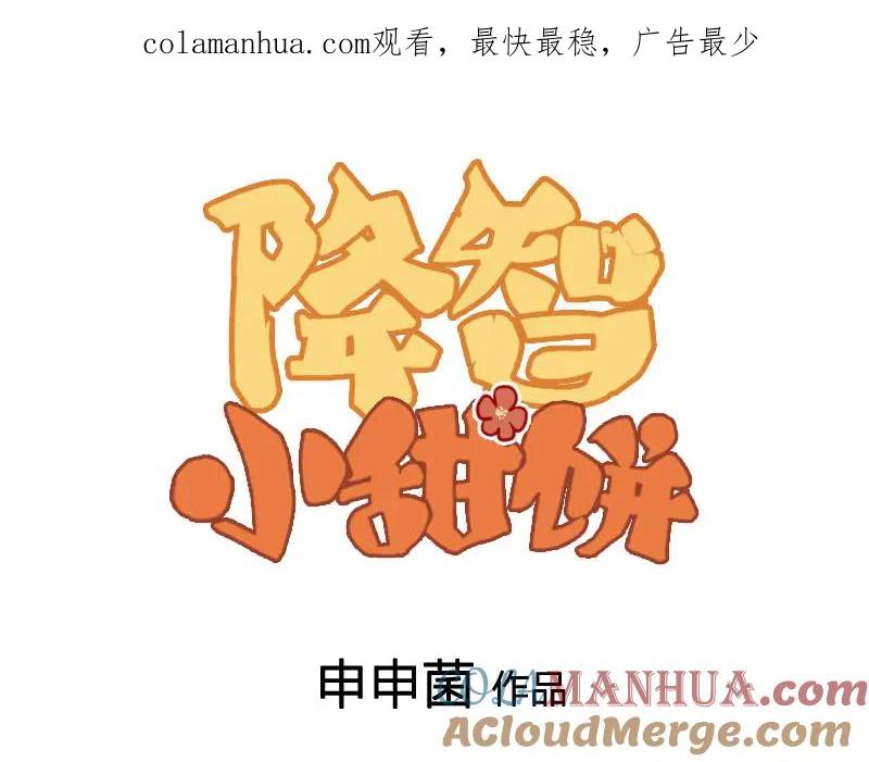 《降智小甜饼》第380-381话 心动 第1页