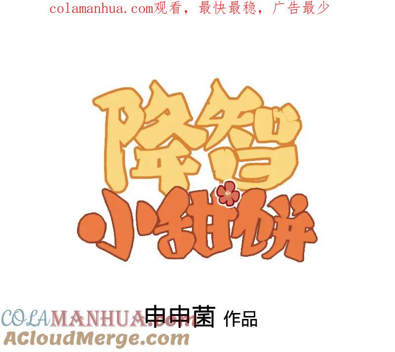 《降智小甜饼》第382-383话 被甩 第1页