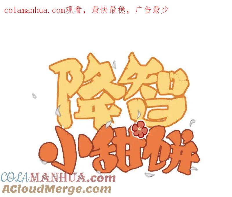 《降智小甜饼》第41-42话 用力蹬车 第1页