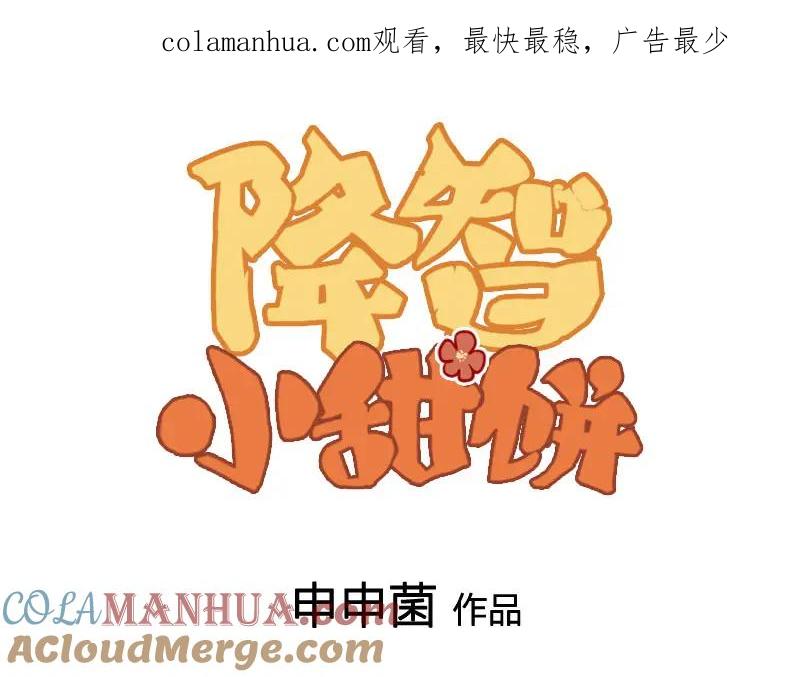 《降智小甜饼》第384-385话 上！ 第1页