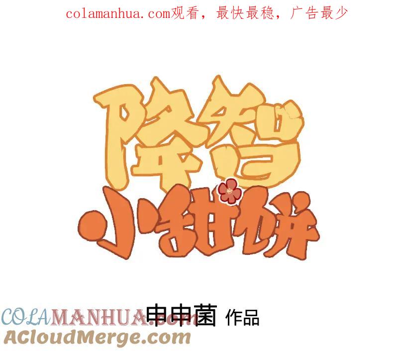《降智小甜饼》第386-387话 一见钟情！ 第1页