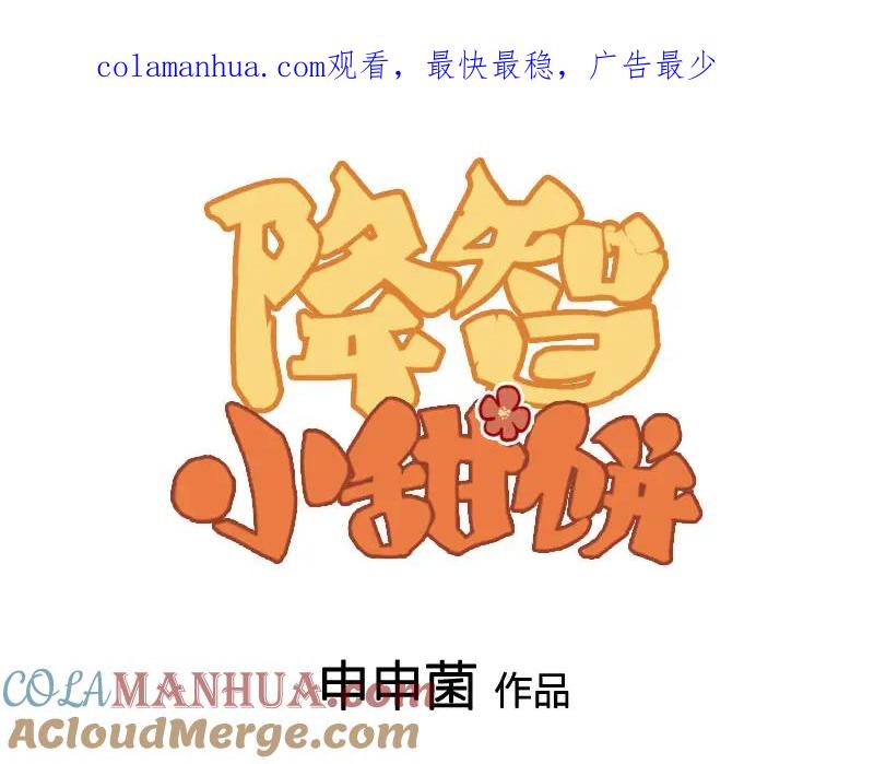 《降智小甜饼》第388-389话 我替你去！ 第1页