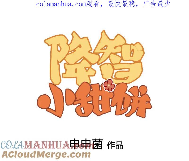 《降智小甜饼》第390-391话 合久必分 第1页