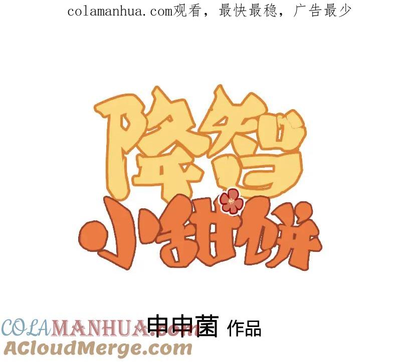 《降智小甜饼》第392-393话 投胎去了！ 第1页