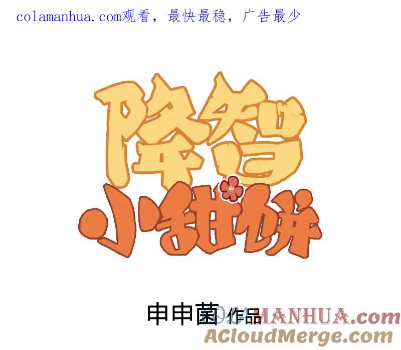 《降智小甜饼》第394-395话 居然抢我的人！ 第1页