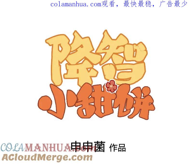 《降智小甜饼》第396-397话 怨气 第1页