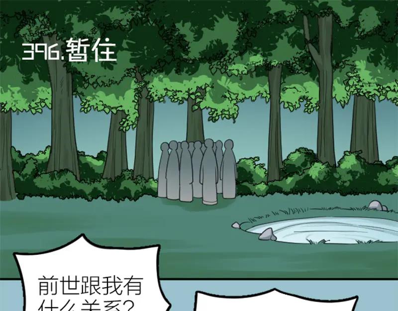 《降智小甜饼》第396-397话 怨气 第3页