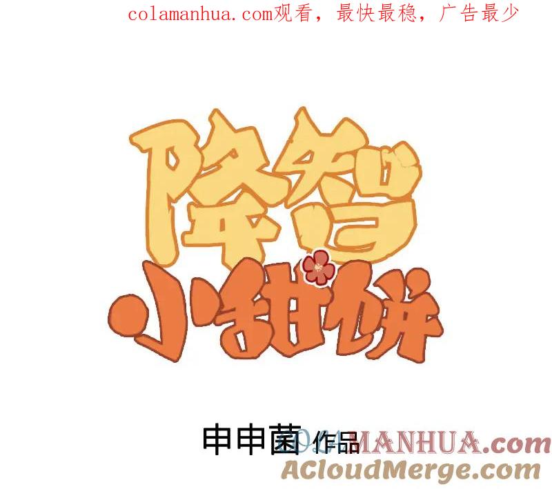 《降智小甜饼》第398-399话 天劫 第1页