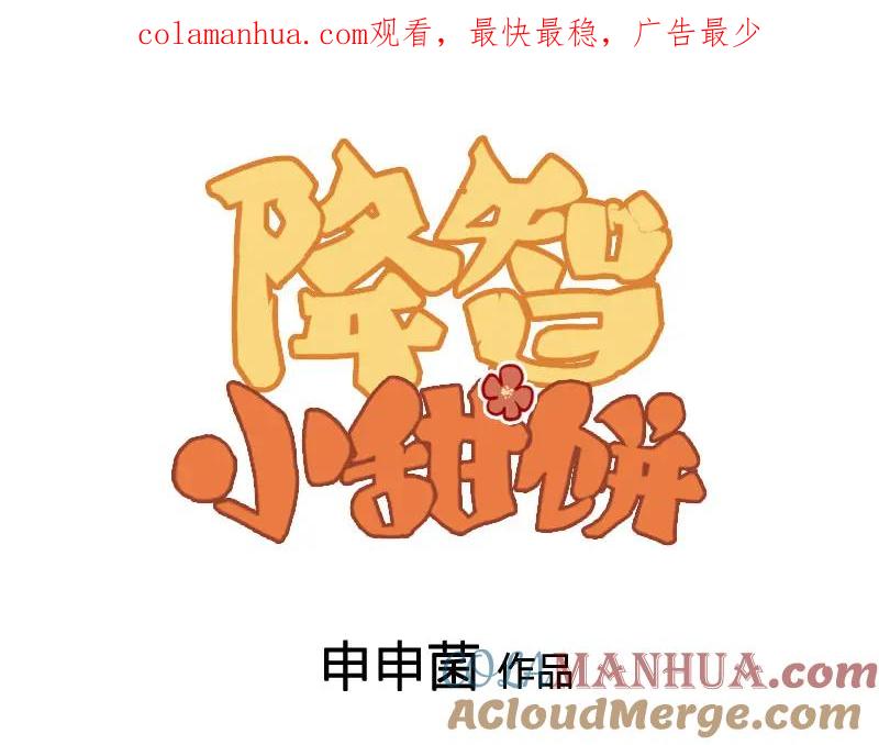 《降智小甜饼》第402-403话 道歉 第1页