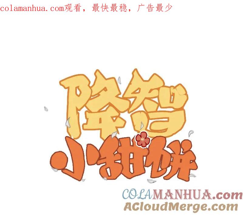 《降智小甜饼》第0-2话 相遇 第1页