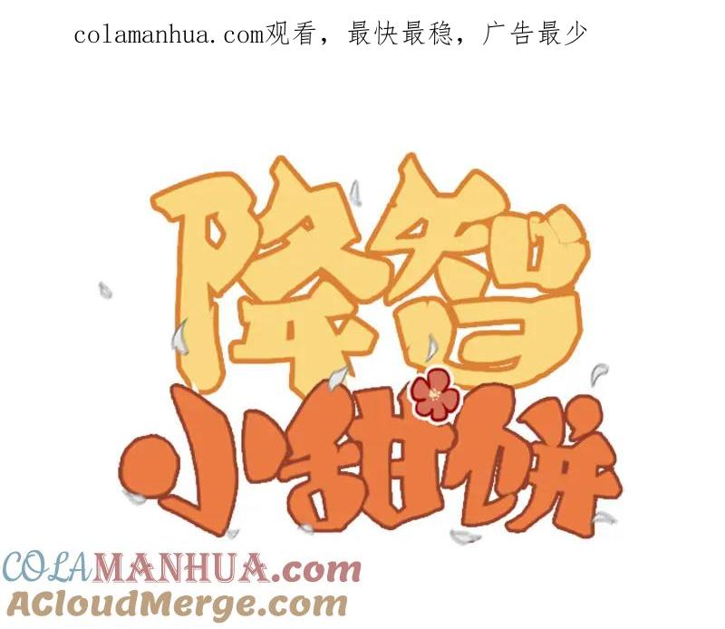 《降智小甜饼》第43-44话 墓地四人麻将！ 第1页
