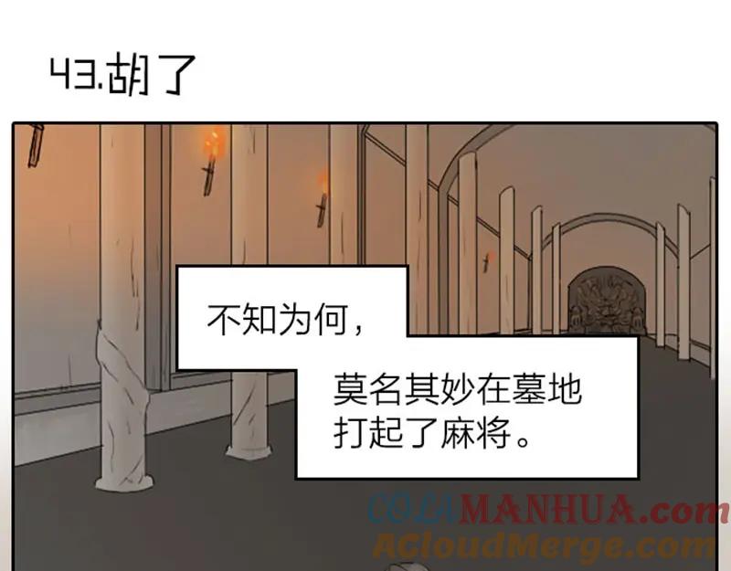 《降智小甜饼》第43-44话 墓地四人麻将！ 第3页