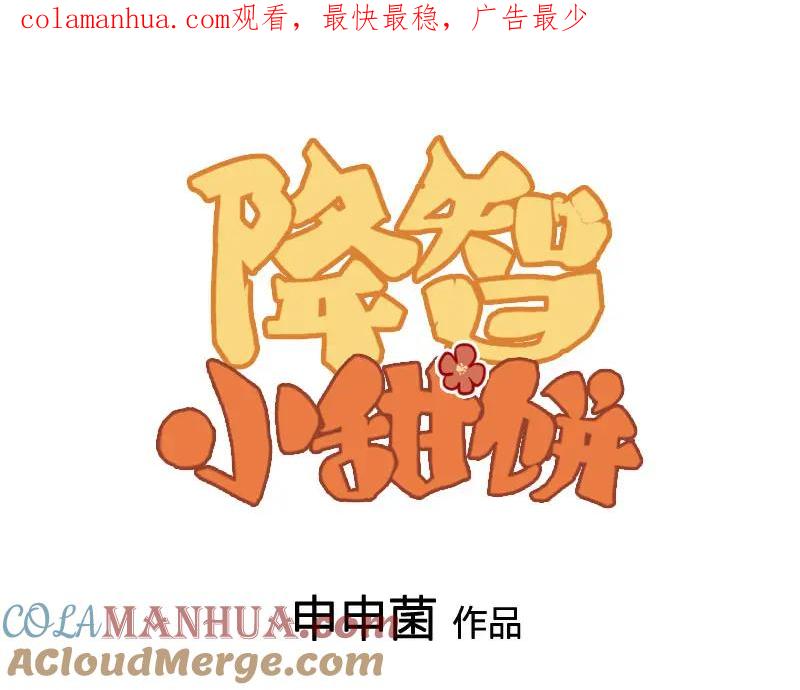 《降智小甜饼》第404-405话 怨种情侣+1 第1页