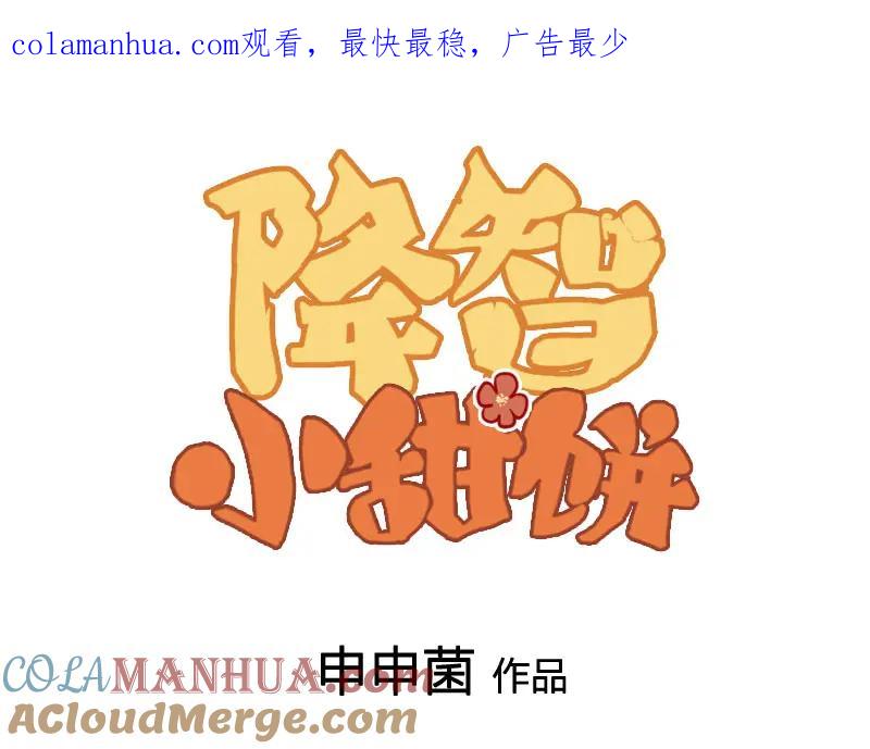 《降智小甜饼》第406-407话 刀，在路上？ 第1页