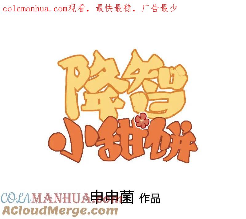 《降智小甜饼》第410-411话 阴谋利用 第1页
