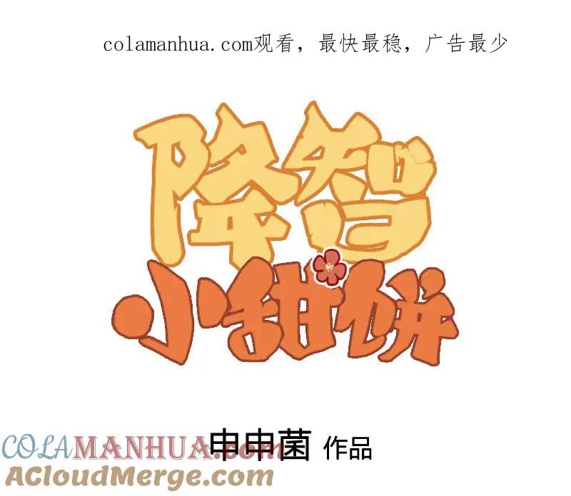 《降智小甜饼》第412-413话 修炼成精 第1页