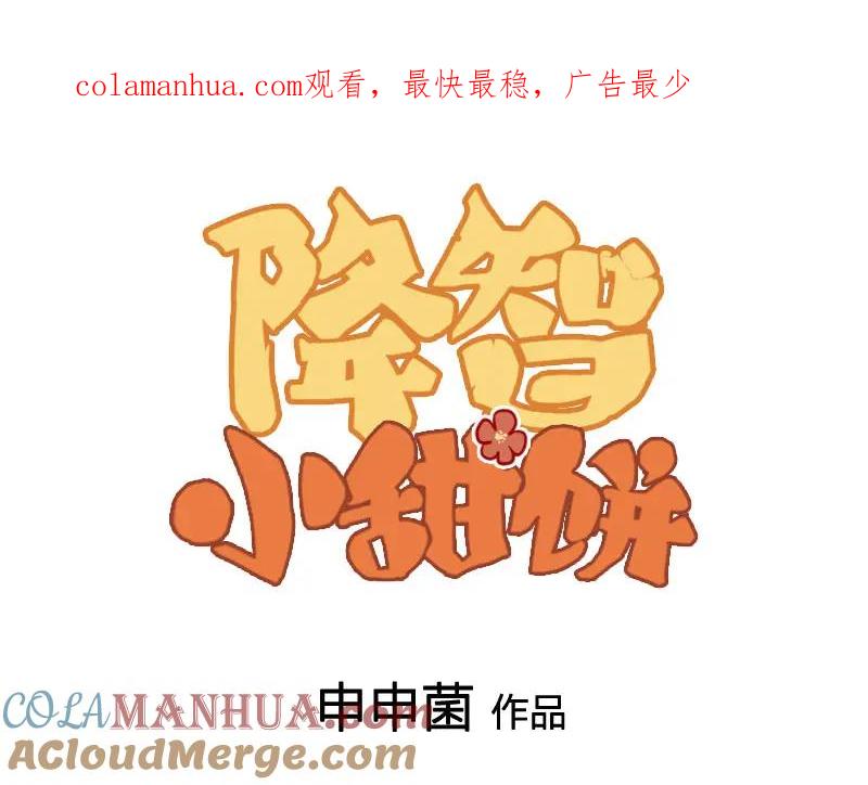 《降智小甜饼》第414-415话 爱我你怕了吗？ 第1页