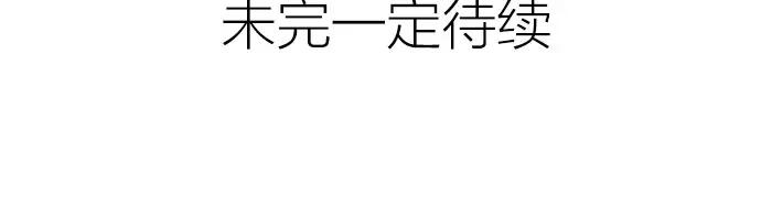 《降智小甜饼》第414-415话 爱我你怕了吗？ 第69页