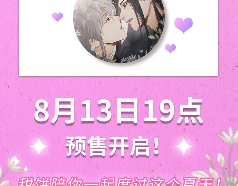 《降智小甜饼》《降智小甜饼》夏日主体周边来袭！ 第20页