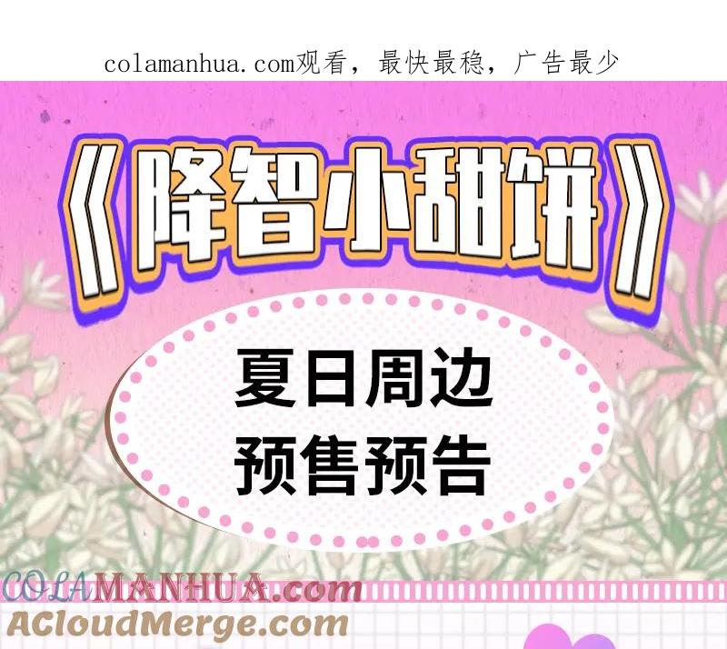 《降智小甜饼》《降智小甜饼》夏日主体周边来袭！ 第1页